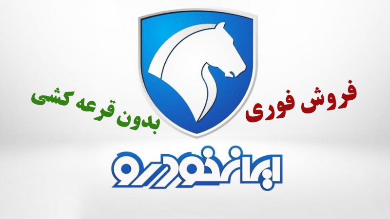 فروش فوری (بدون قرعه کشی) ایران خودرو از امروز 26 بهمن آغاز شد+ قیمت