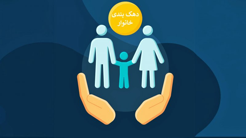 دهک‌بندی یارانه بگیران رسما حذف شد