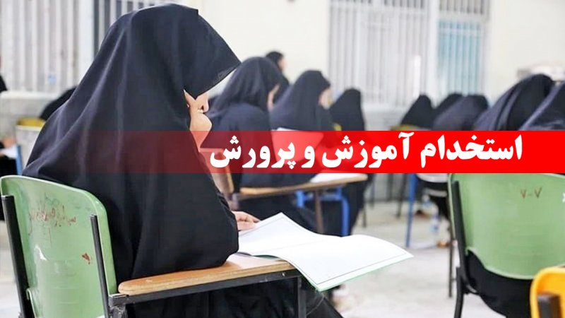 خبر مهم درباره استخدام ۸۵ هزار نفری آموزش و پرورش