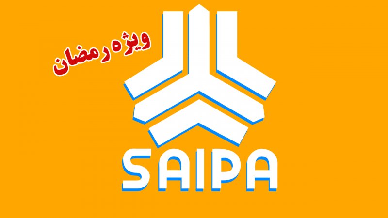 پیش فروش بدون قرعه کشی محصولات سایپا ویژه ماه رمضان آغاز شد+ قیمت