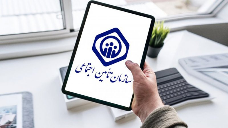 سازمان تامین اجتماعی اطلاعیه داد