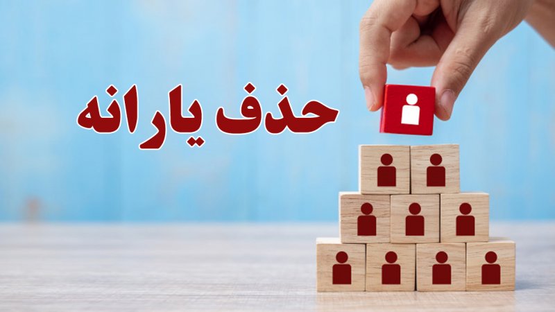 حذف ۸ میلیون نفر از دریافت یارانه رسما اعلام شد/ ملاک‌های جدید قطع یارانه اعلام شد