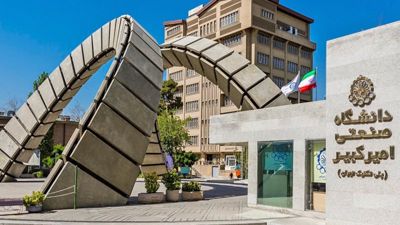 دانشگاه امیرکبیر اطلاعیه داد