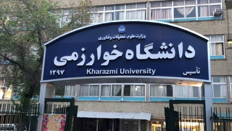 دانشگاه خوارزمی تا پایان سال مجازی شد