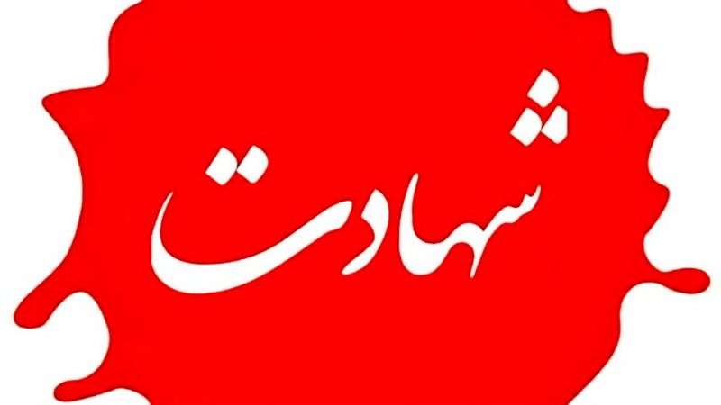 نوه رهبر انقلاب به شهادت رسید +عکس