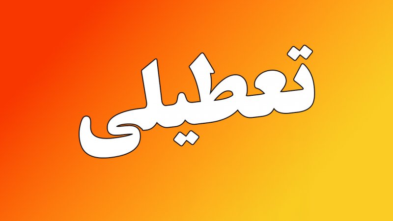 وضعیت تعطیلی ادارات تهران از روز یکشنبه اعلام شد