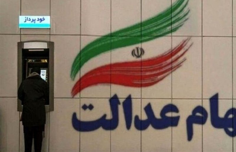 سود سهام عدالت به شماره شبای اعلامی در سجام واریز می شود