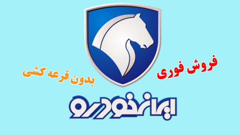 شرایط فروش ایران خودرو بدون قرعه کشی + جزییات و قیمت