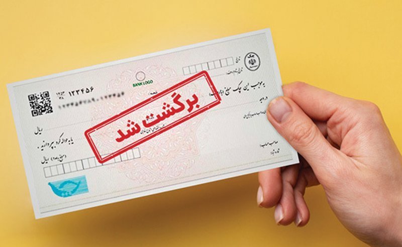 بخشی از محرومیت‌های چک برگشتی تعلیق شد