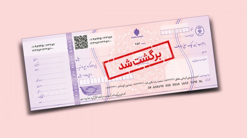 جزییات تعلیق بخشی از محرومیت‌های چک برگشتی/ مسدودی حساب‌ها همچنان برقرار است