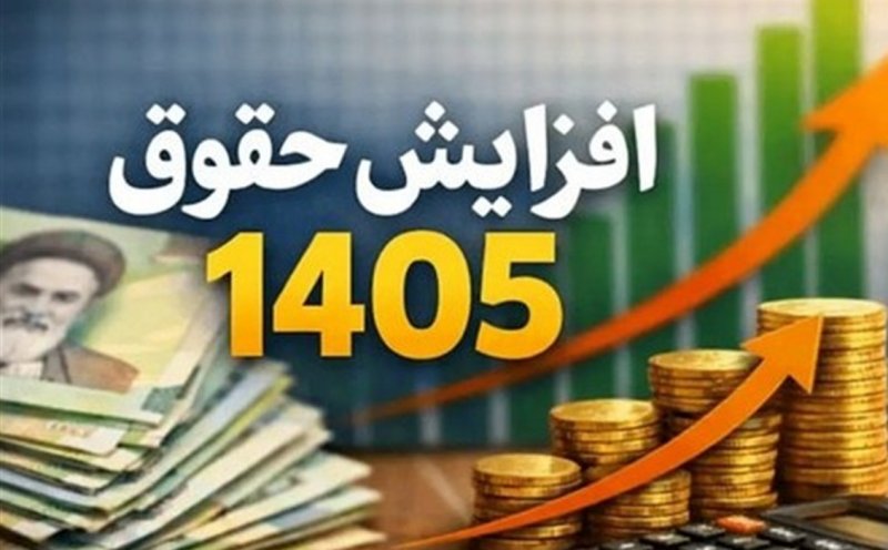 افزایش 20 درصدی ضریب حقوق کارمندان/حداقل حقوق43 درصد رشد کرد