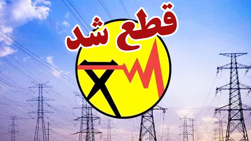 فوری/ برق این مناطق قطع شد