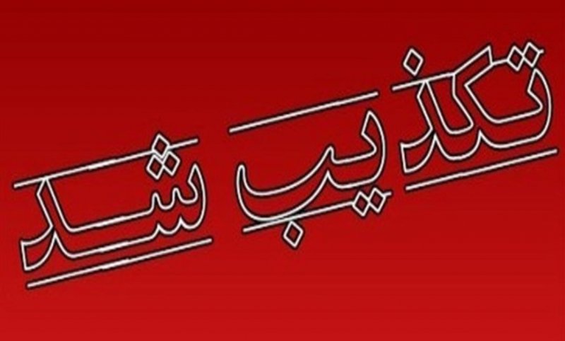 ورود تیم مذاکره‌کننده ایرانی به اسلام‌آباد پاکستان کذب است