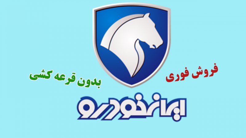 آغاز ثبت نام فروش فوری ایران خودرو از شنبه ۲۹ فروردین بدون قرعه کشی + لینک
