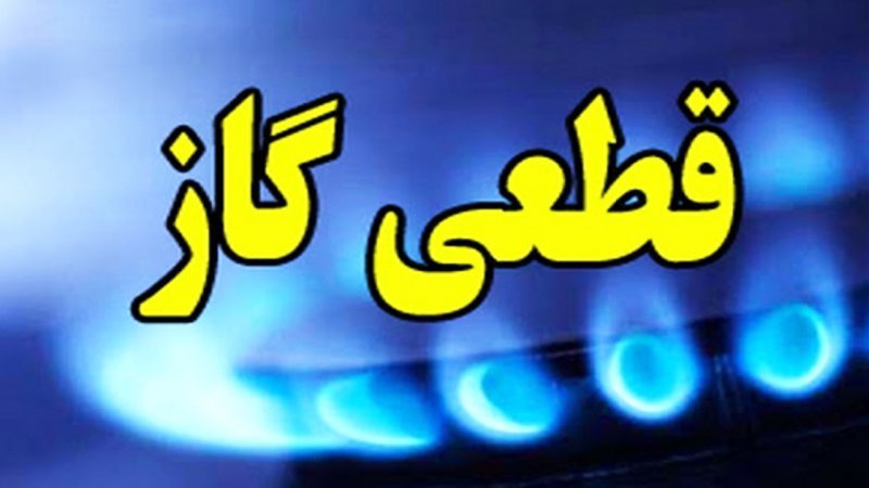 اطلاعیه قطع گاز جمعه ۲۸ فروردین ۱۴۰۵ / گاز این مناطق ۸ ساعت قطع می‌شود