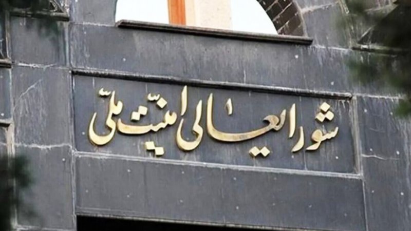 پیشنهاد جدید آمریکایی‌ها به ایران/ شورای عالی امنیت ملی خبر داد