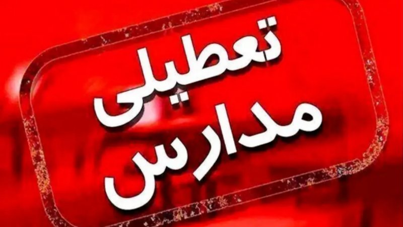 فوری / تکلیف بازگشایی مدارس روشن شد