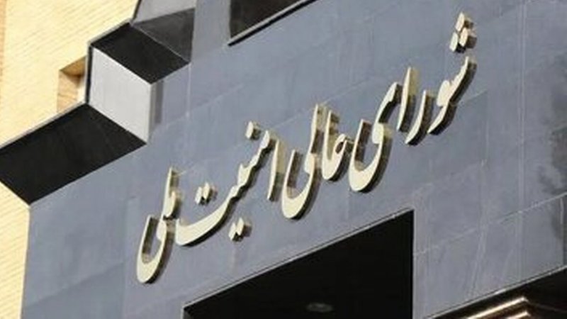 اولین پیام شورای عالی امنیت ملی در ایکس منتشر شد+ عکس