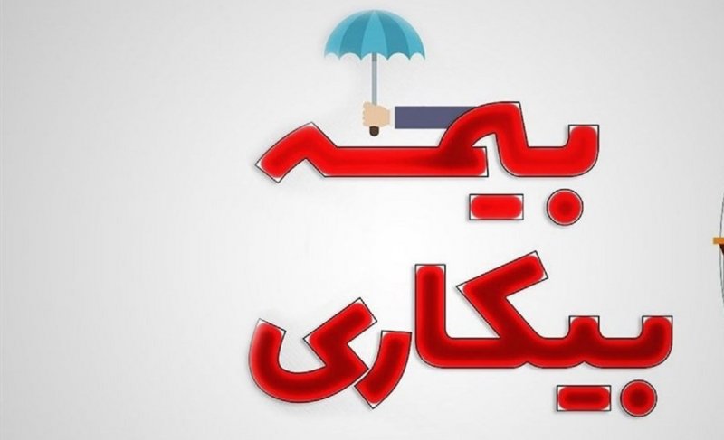 مهلت ثبت نام درخواست بیمه بیکاری افزایش یافت