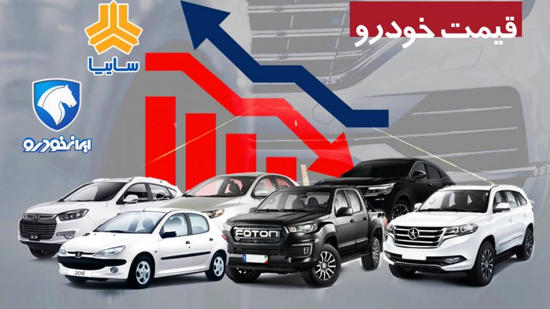تغییر قیمت خودرو عجیب شد/ قیمت این خودروها ۴۰۰ تا ۵۰۰ میلیون تومان تکان خوردن + جدول