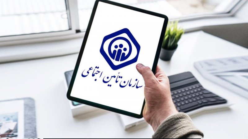 سازمان تامین اجتماعی اطلاعیه داد+ جزییات