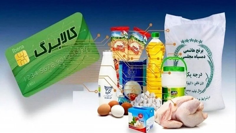 مشمولان کالابرگ الکترونیکی بخوانند / رقم دقیق کالابرگ اردیبهشت چقدر خواهد بود؟