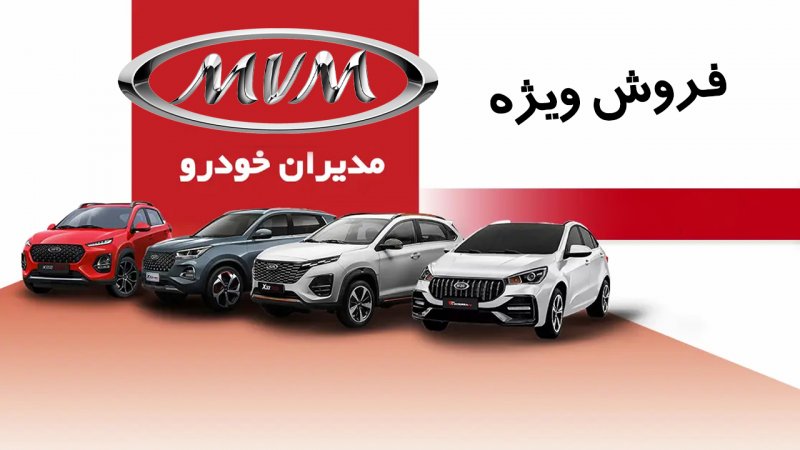 فروش نقد و اقساطی مدیران خودرو ویژه اردیبهشت ۱۴۰۵+ قیمت