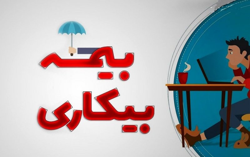 ثبت درخواست بیمه بیکاری غیرحضوری انجام می‌شود