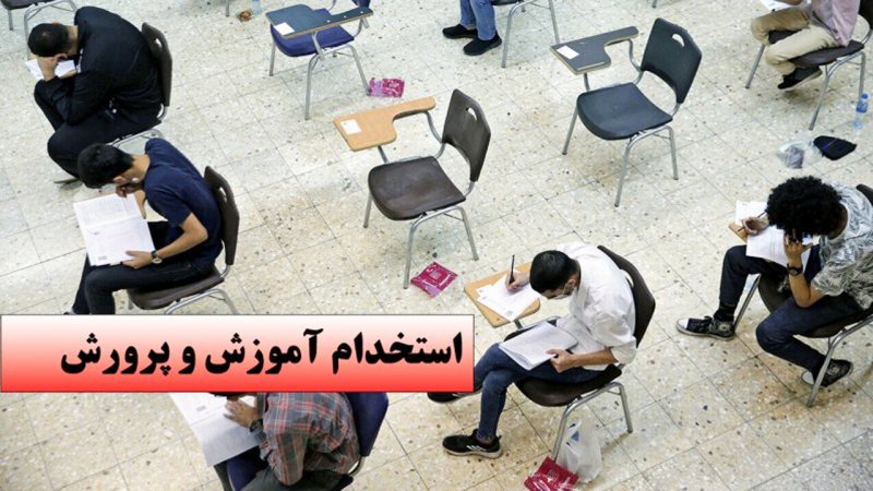 تغییر مهم در آزمون استخدامی امسال آموزش و پرورش / جزئیات اعلام شد