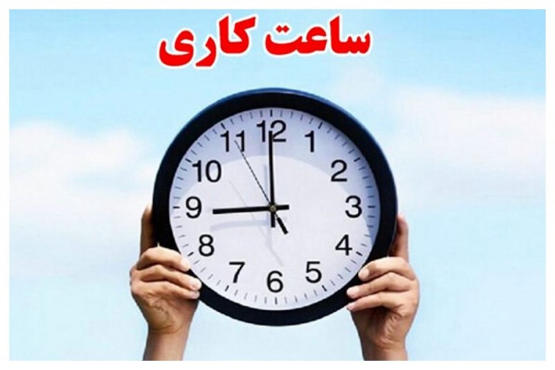 ساعت کاری ادارات از 26 اردیبهشت تغییر می کند + جزئیات