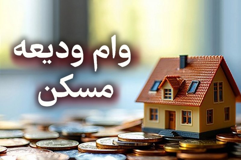 شرایط دریافت وام جدید ودیعه مسکن اعلام شد