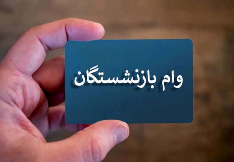 آغاز ثبت‌نام وام ۷۵ میلیونی بازنشستگان+ شرایط