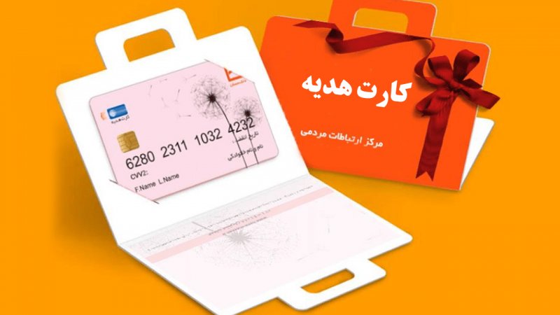 کارت هدیه ۱۰۰ تا ۴۰۰ میلیونی به این افراد اعطا می شود