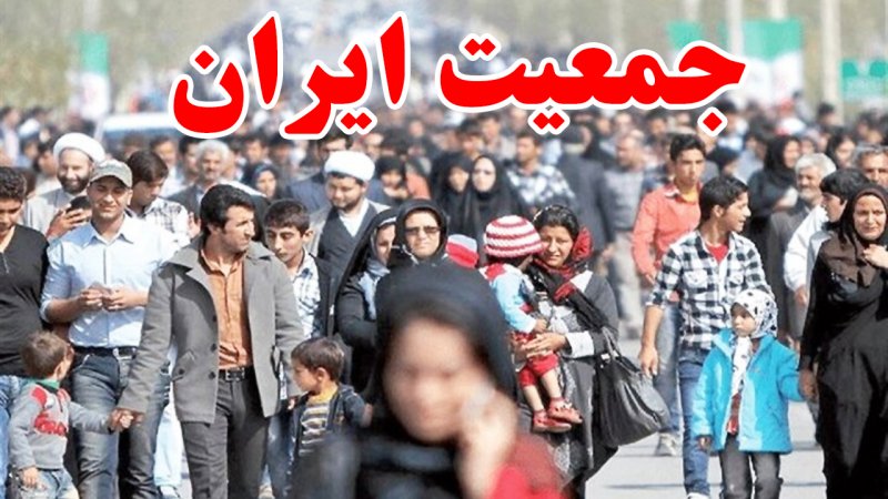 آمار جدید جمعیت ایران اعلام شد