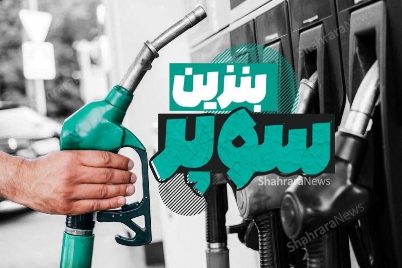 بنزین سوپر ایرانی به پمپ بنزین ها می آید