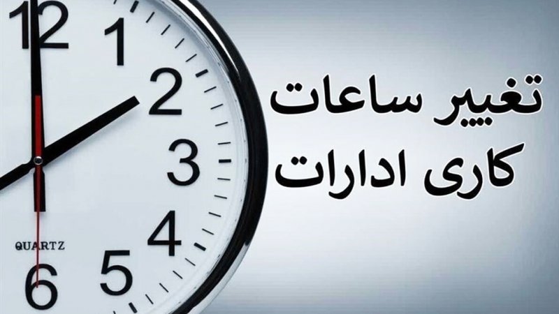 ساعت کاری جدید ادارات در این استان اعلام شد