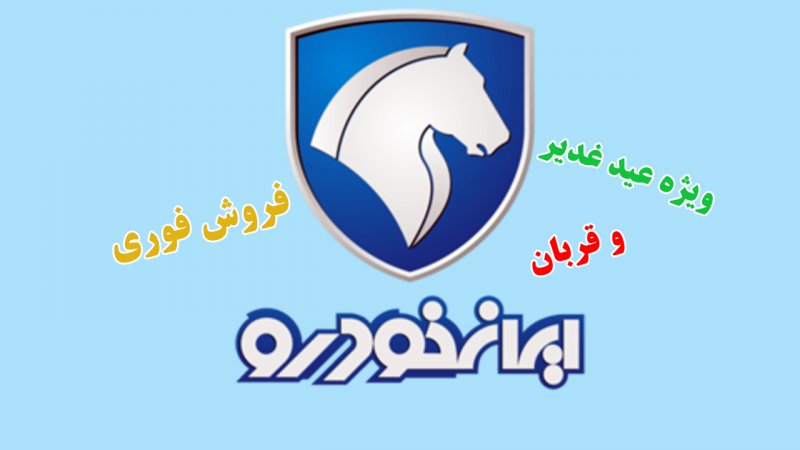 آغاز فروش فوری ایران خودرو ویژه عید قربان و غدیر 1405 +جزییات