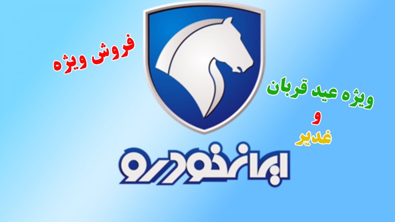 آغاز فروش ویژه 6 محصول ایران خودرو ویژه عید قربان و غدیر + قیمت