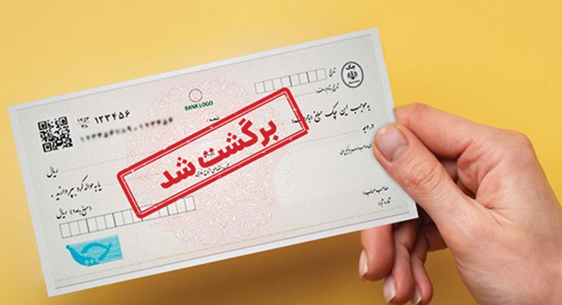 محرومیت های تعلیق شده برای چک برگشتی از این تاریخ اعمال می شود