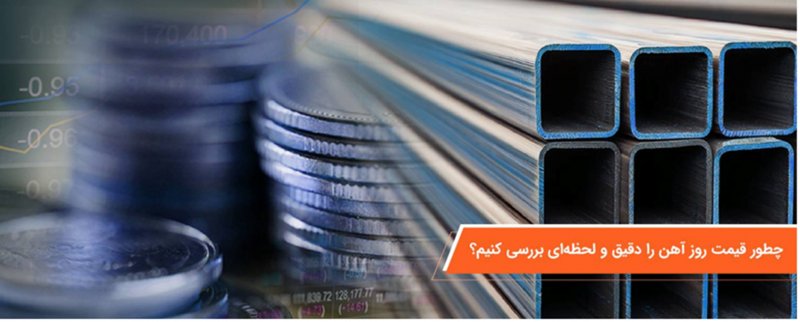 چطور قیمت روز آهن را دقیق و لحظه‌ای بررسی کنیم؟