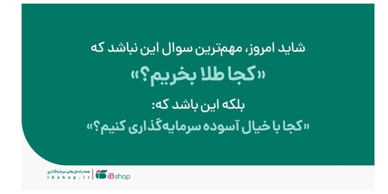 وقتی «طلای آنلاین» همیشه طلا نیست