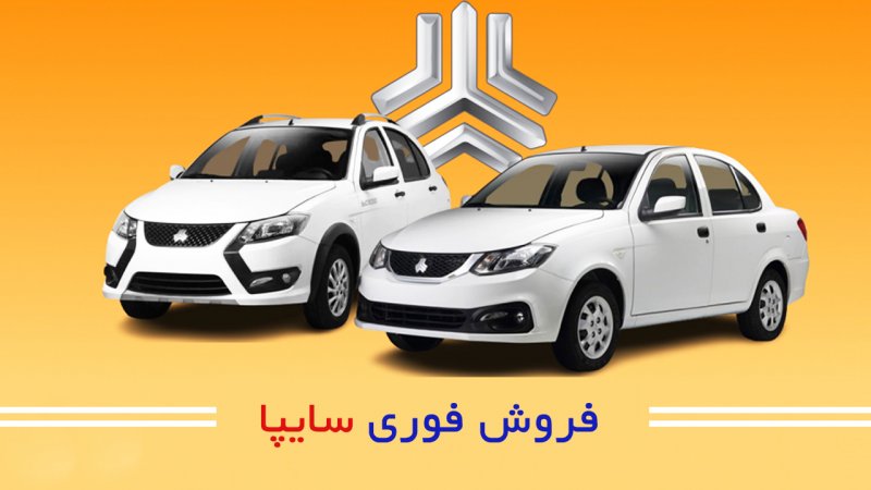 آغاز فروش فوری 3 محصول سایپا در خرداد 1405 +قیمت
