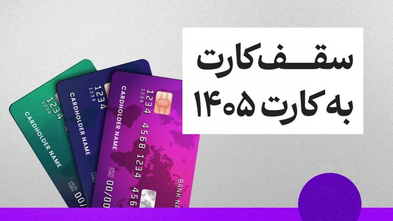 خبر مهم برای دارندگان کارت بانکی/ سقف کارت به کارت تغییر کرد