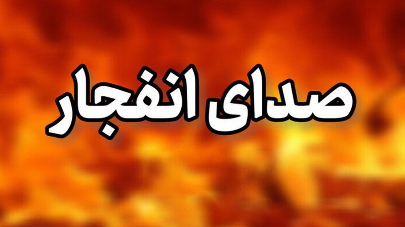فوری/شنیده شدن صدای انفجارهای شبانه در قشم + جزئیات