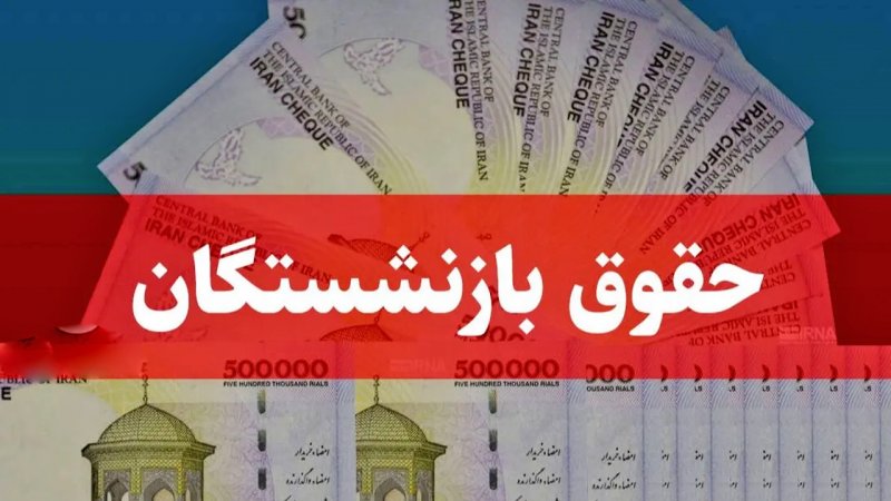 پشت پرده عدم افزایش حقوق بازنشستگان مشخص شد/ این مانع مهم جلوی افزایش حقوق را گرفت