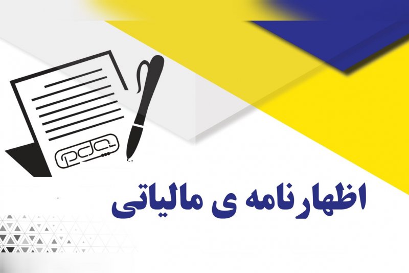 ماجرای معافیت اصناف و مشاغل از ارائه اظهارنامه مالیاتی چیست؟