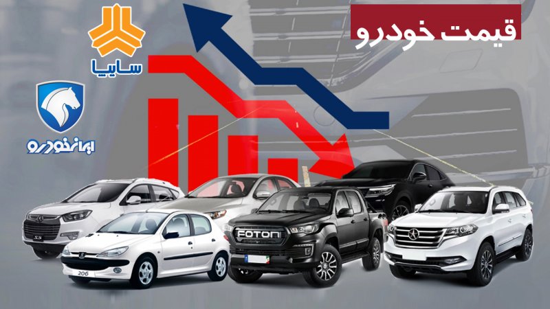 وضعیت بازار خودرو امروز دوشنبه ۱۸ خردادماه / بازار خودرو در دوراهی صعود و نزول+ قیمت
