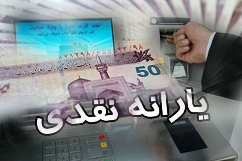  یارانه نقدی خرداد ۱۴۰۵ چه روزی واریز می‌شود؟