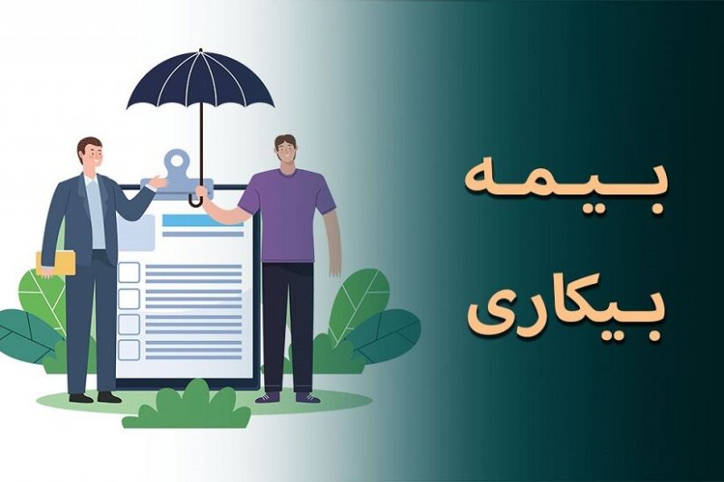 خبر خوش برای متقاضیان بیمه بیکاری