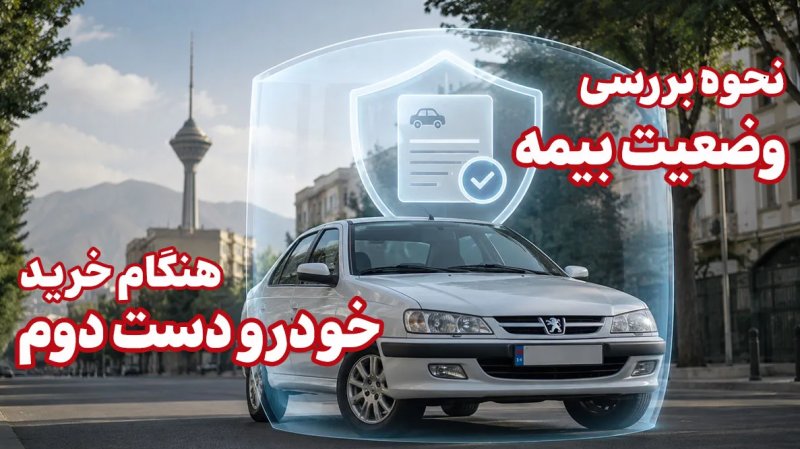 هنگام خرید خودرو دست دوم وضعیت بیمه را چگونه بررسی کنیم؟